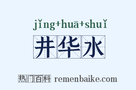 井华水是什么意思的图片